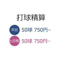 打球精算
