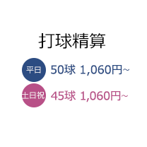 打球精算