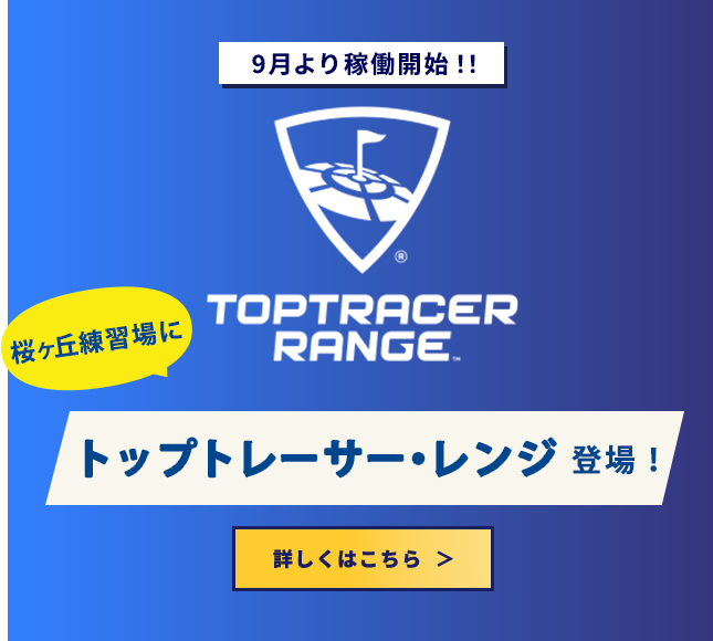 トップトレーサー・レンジ 登場！ 桜ヶ丘練習場 9月より稼働開始予定