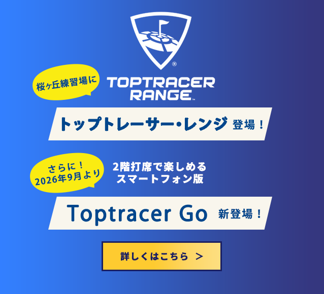 トップトレーサー・レンジ 登場！ Toptracer Go 新登場！